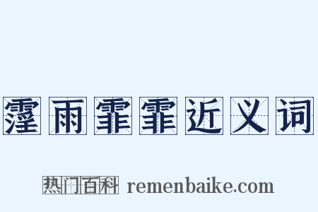 霪雨霏霏近义词是什么意思的图片